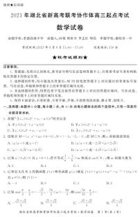 2021年湖北省新高考联考协作体高三起点考试数学试卷