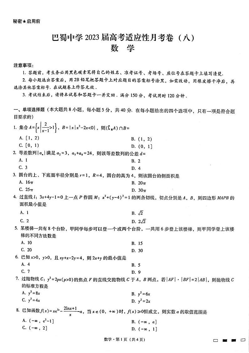 重庆巴蜀中学月考（八）数学试题及答案01