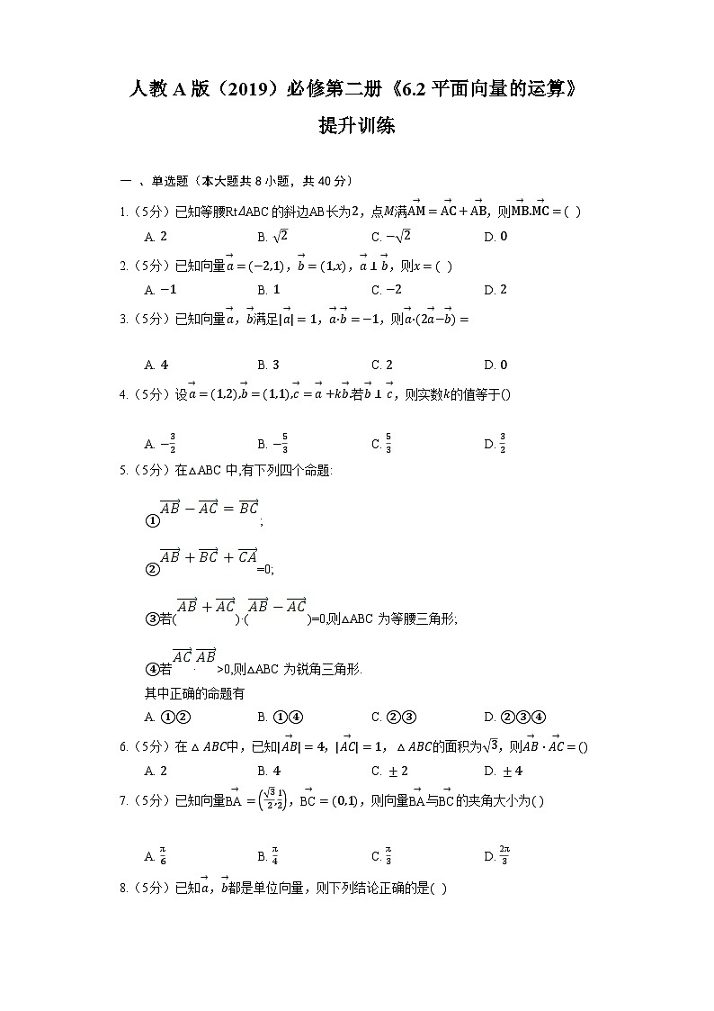 人教A版（2019）高中数学必修第二册《6.2 平面向量的运算》提升训练（含解析）第1页
