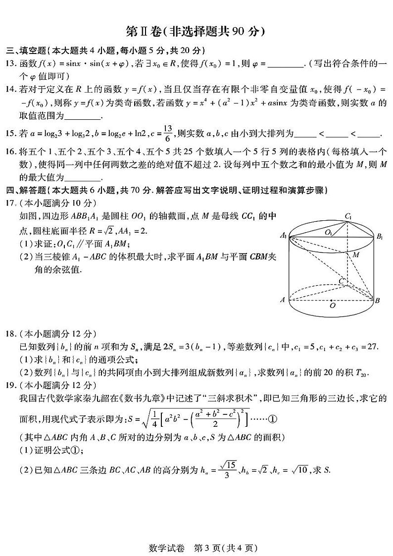 哈师大附中2023年高三第三次模拟考试数学试题及答案03
