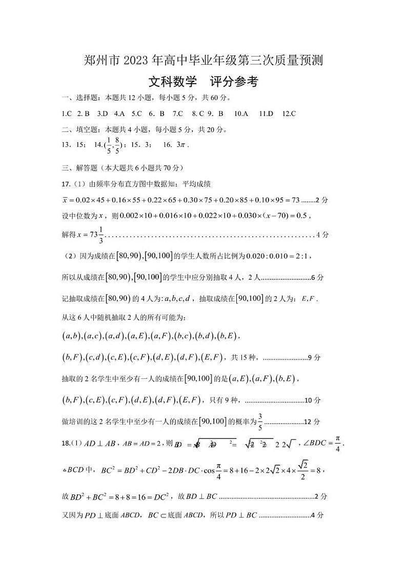 河南省郑州市2023届高三第三次质量预测文科数学试题01