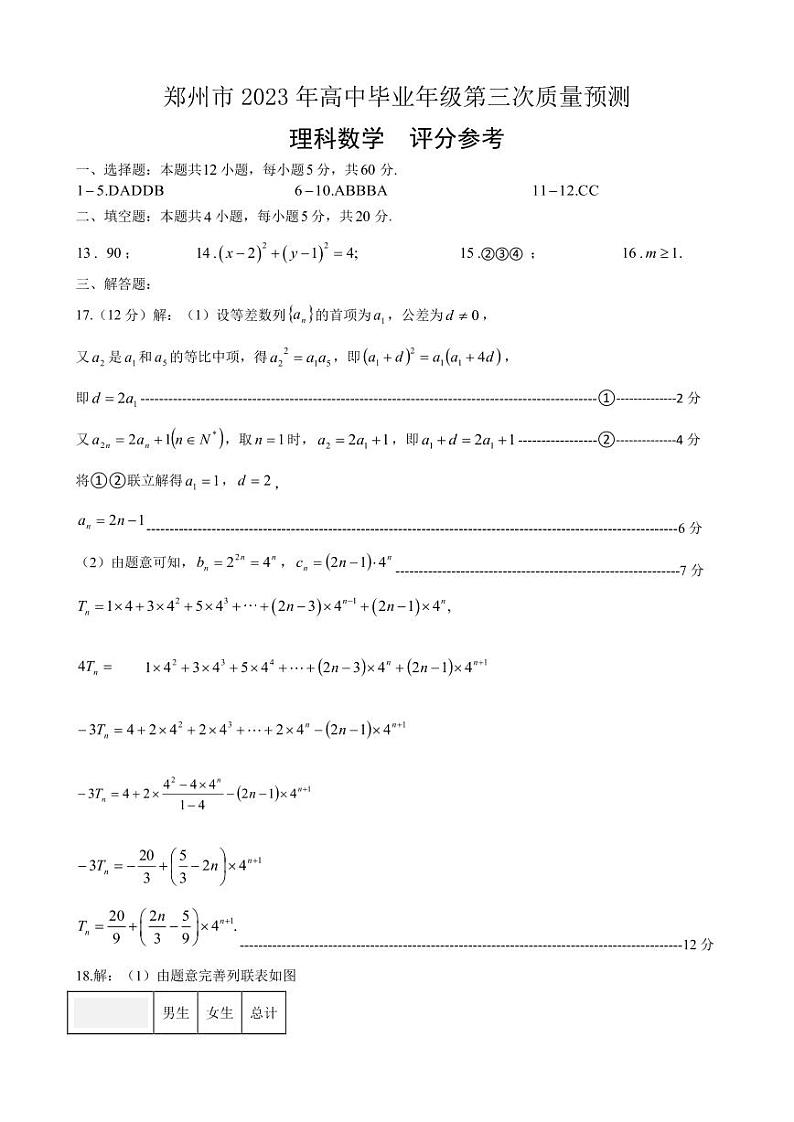 河南省郑州市2023届高三第三次质量预测理科数学试题01