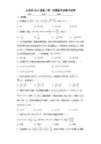 山西省2023届高三第一次模拟考试数学试卷（含解析）