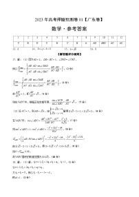 2023年高考押题预测卷01（广东卷）-数学（参考答案）