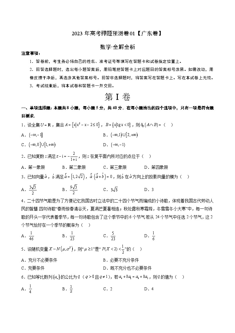 2023年高考押题预测卷01（广东卷）-数学（考试版）A401