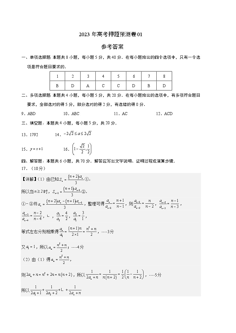 2023年高考押题预测卷01（江苏卷）（参考答案）数学第1页