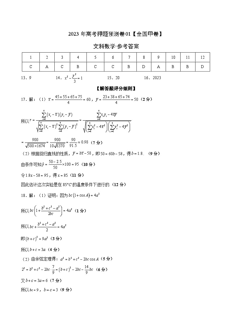 2023年高考押题预测卷01（全国甲卷文）-数学（参考答案）01