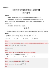 2023年高考押题预测卷01（全国甲卷文）-数学（全解全析）