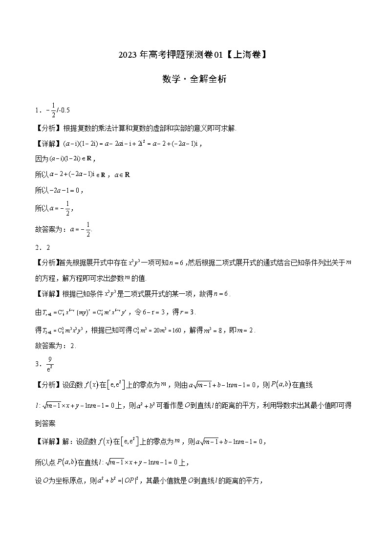2023年高考押题预测卷01（上海卷）-数学（全解全析）01