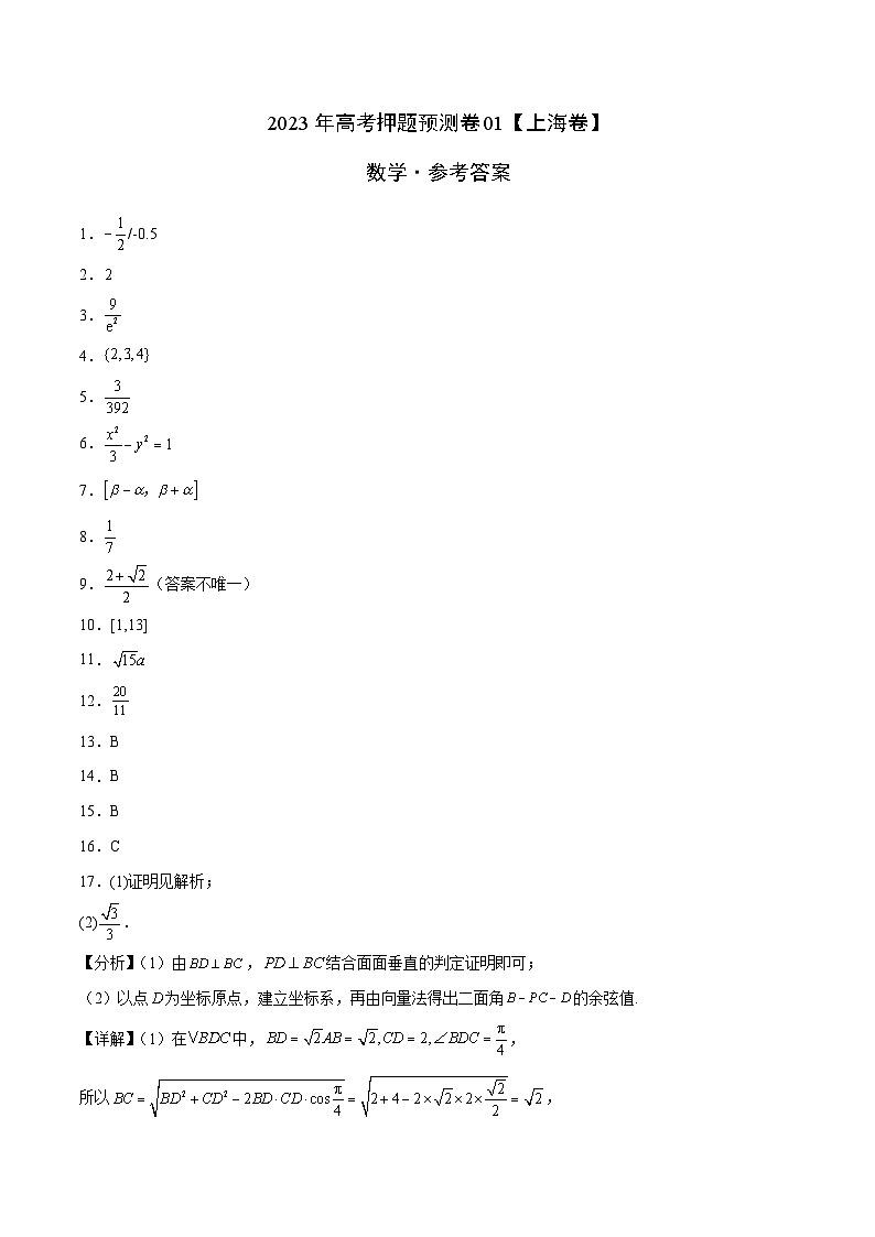 2023年高考押题预测卷01（上海卷）-数学（参考答案）01
