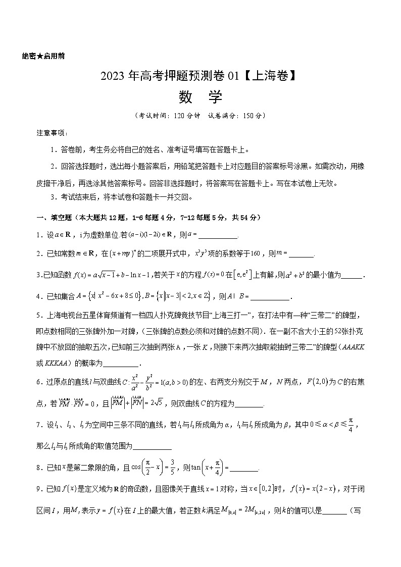 2023年高考押题预测卷01（上海卷）-数学（考试版）A4第1页