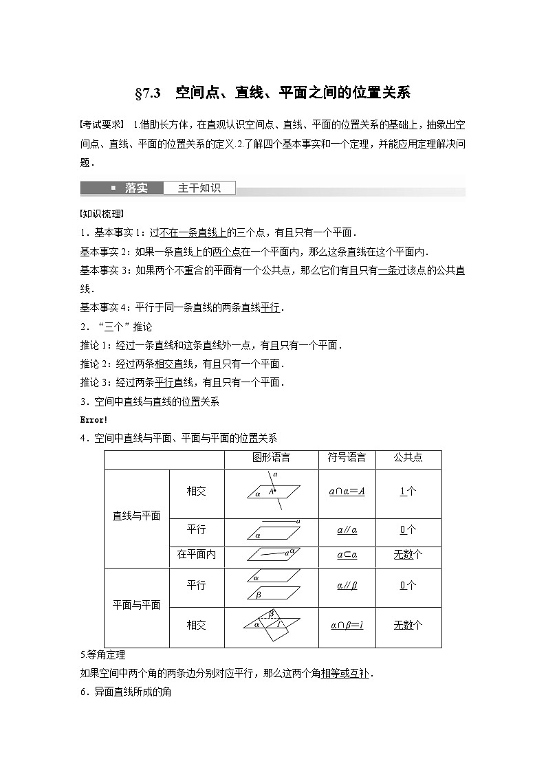 2024高考数学一轮复习讲义（步步高版）第七章　§7.3　空间点、直线、平面之间的位置关系第1页