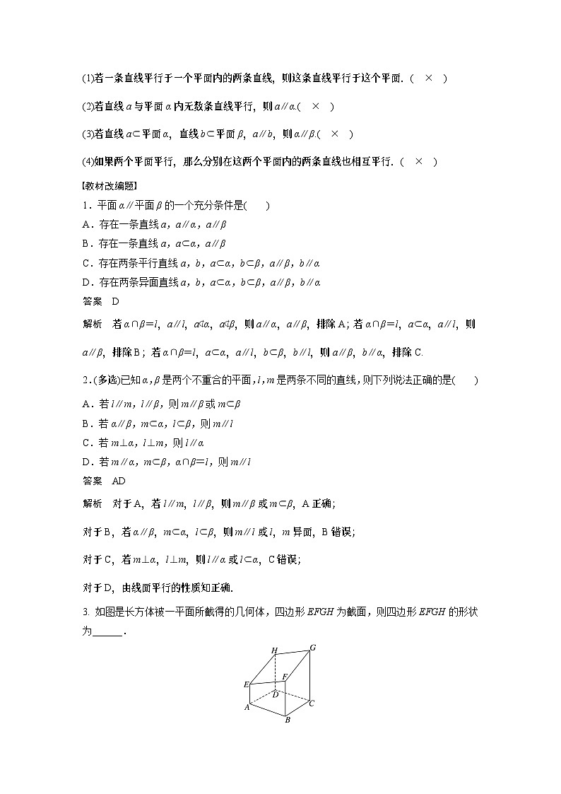 2024高考数学一轮复习讲义（步步高版）第七章　§7.4　空间直线、平面的平行02