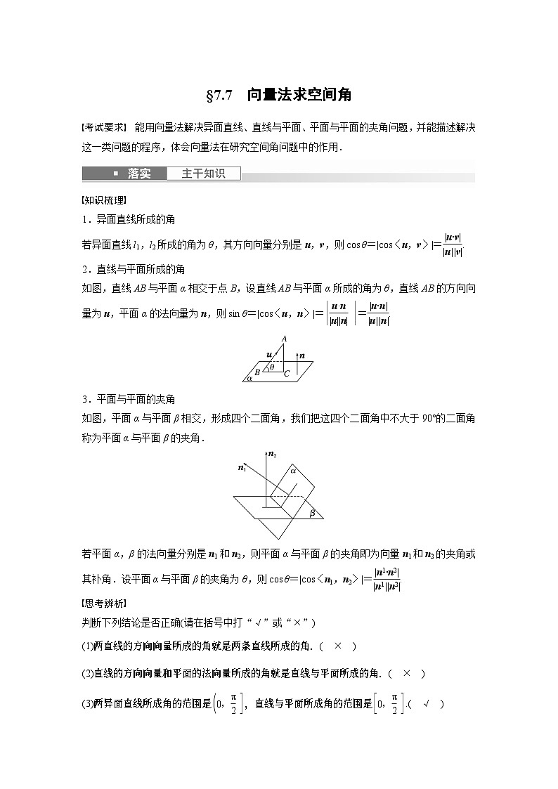 2024高考数学一轮复习讲义（步步高版）第七章　§7.7　向量法求空间角01