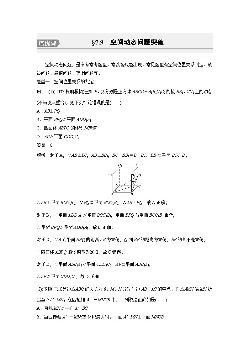 2024高考数学一轮复习讲义（步步高版）第七章　§7.9　空间动态问题突破[培优课]01