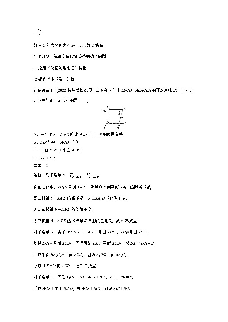2024高考数学一轮复习讲义（步步高版）第七章　§7.9　空间动态问题突破[培优课]03