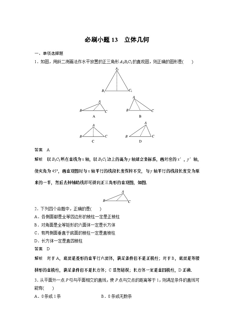 2024高考数学一轮复习讲义（步步高版）第七章　必刷小题13　立体几何第1页