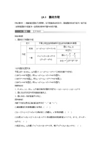 2024高考数学一轮复习讲义（步步高版）第八章　§8.3　圆的方程