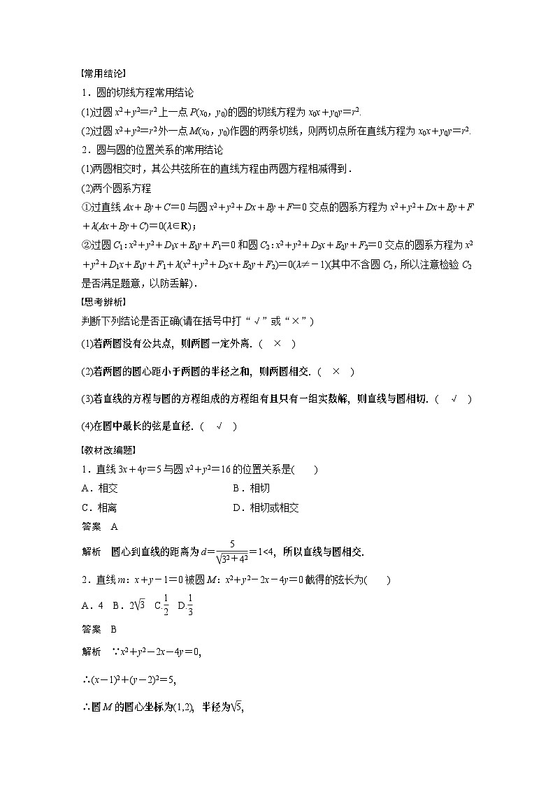 2024高考数学一轮复习讲义（步步高版）第八章　§8.4　直线与圆、圆与圆的位置关系第2页