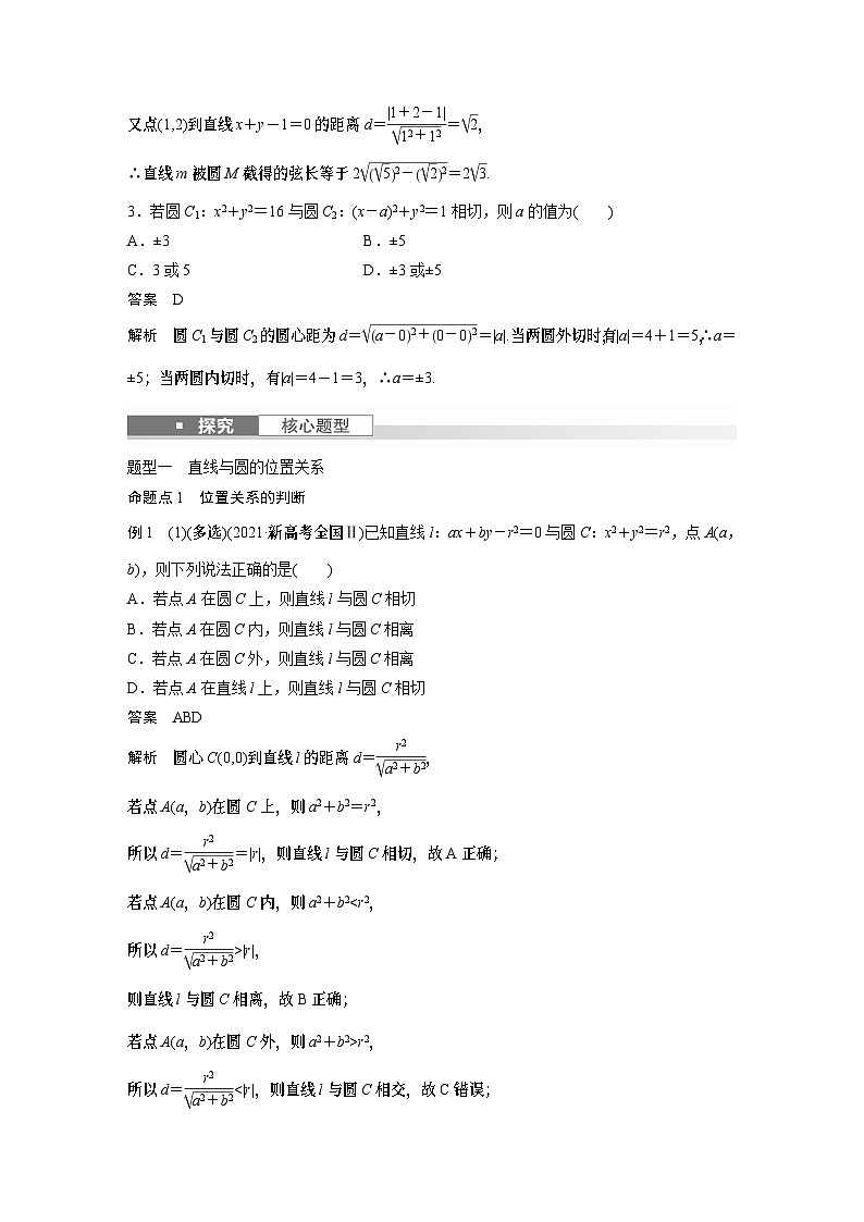 2024高考数学一轮复习讲义（步步高版）第八章　§8.4　直线与圆、圆与圆的位置关系第3页