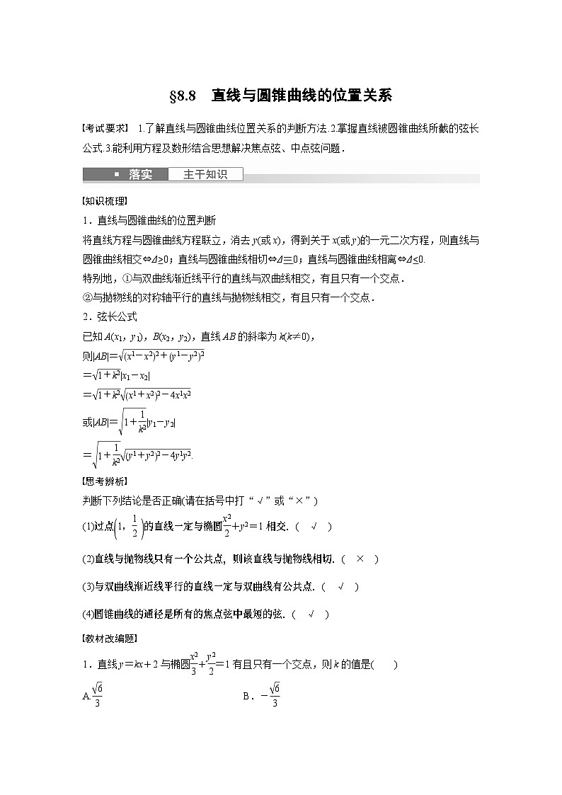 2024高考数学一轮复习讲义（步步高版）第八章　§8.8　直线与圆锥曲线的位置关系01