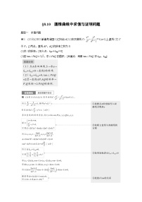 2024高考数学一轮复习讲义（步步高版）第八章　§8.10　圆锥曲线中求值与证明问题