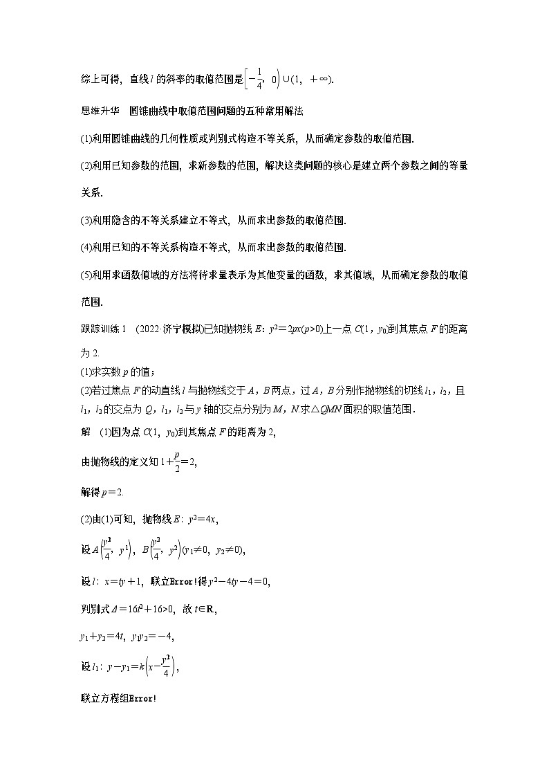 2024高考数学一轮复习讲义（步步高版）第八章　§8.11　圆锥曲线中范围与最值问题02