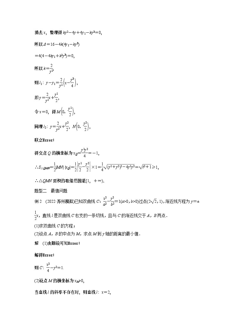 2024高考数学一轮复习讲义（步步高版）第八章　§8.11　圆锥曲线中范围与最值问题03