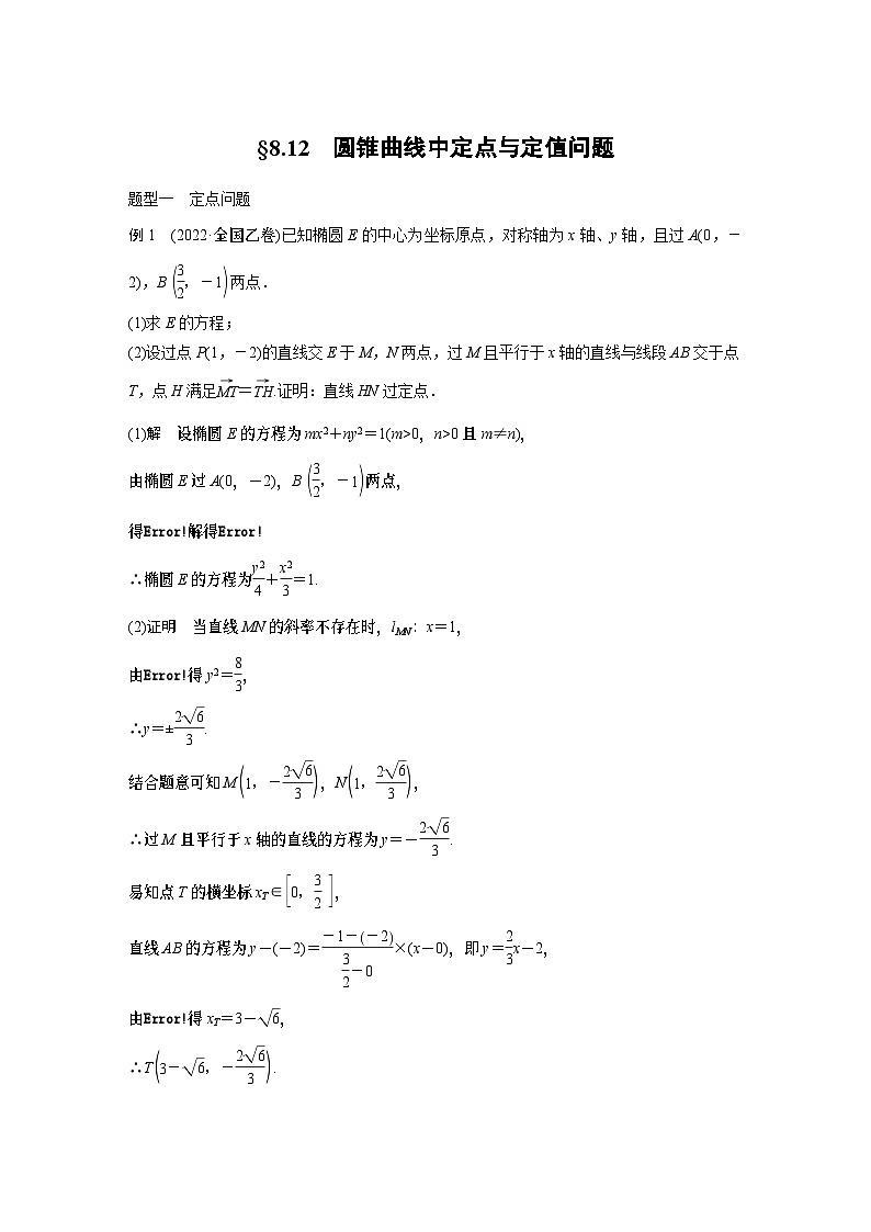 2024高考数学一轮复习讲义（步步高版）第八章　§8.12　圆锥曲线中定点与定值问题01