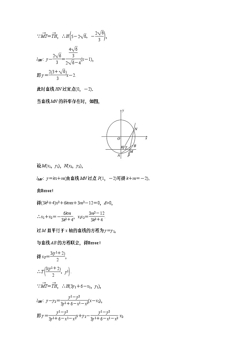 2024高考数学一轮复习讲义（步步高版）第八章　§8.12　圆锥曲线中定点与定值问题02