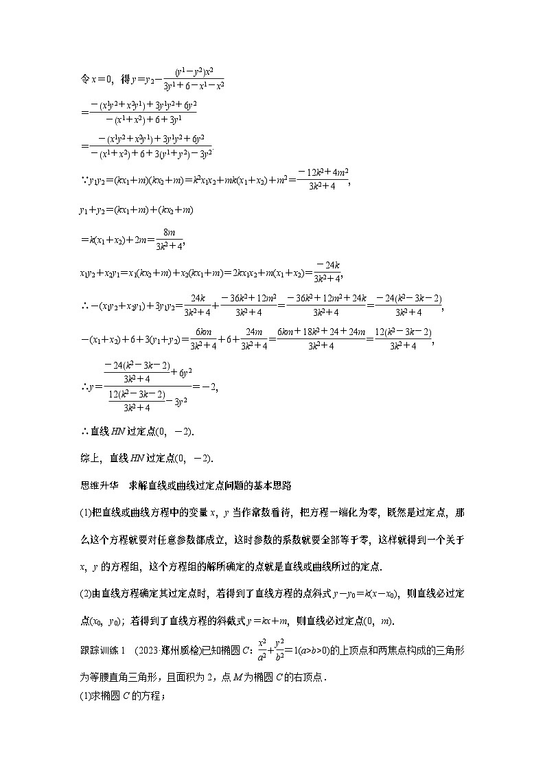 2024高考数学一轮复习讲义（步步高版）第八章　§8.12　圆锥曲线中定点与定值问题03