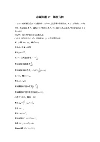 2024高考数学一轮复习讲义（步步高版）第八章　必刷大题17　解析几何