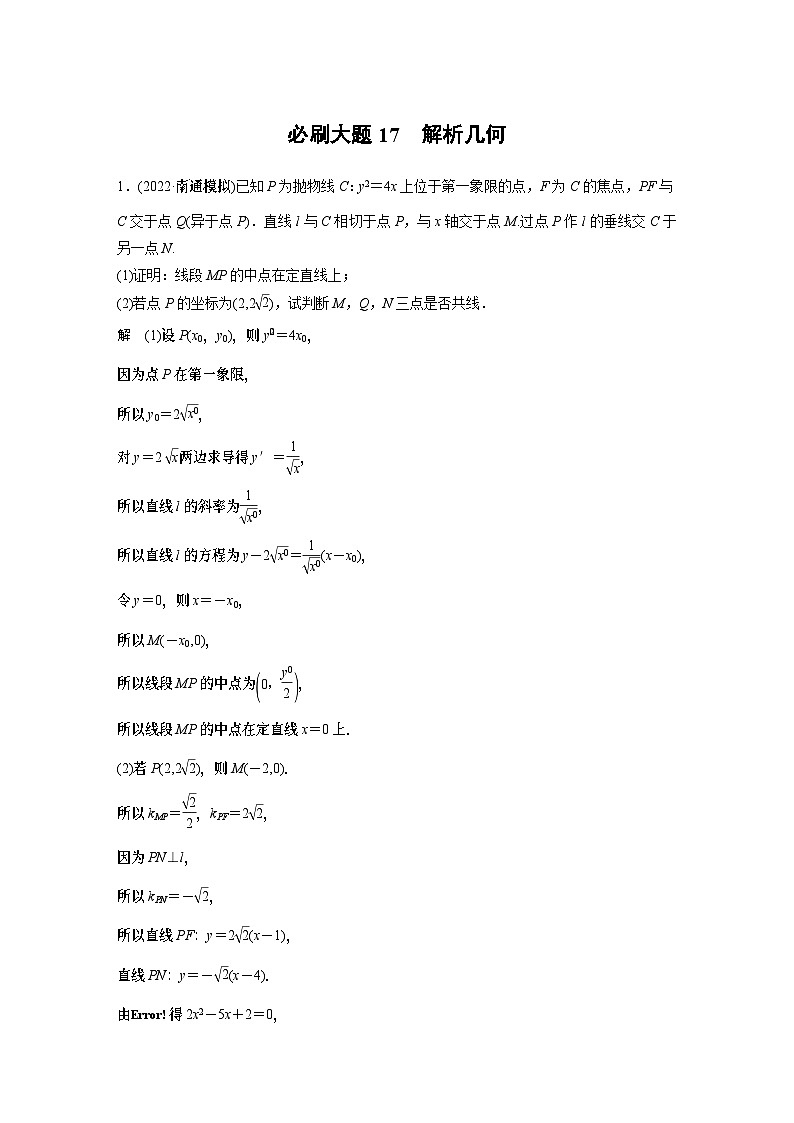 2024高考数学一轮复习讲义（步步高版）第八章　必刷大题17　解析几何01