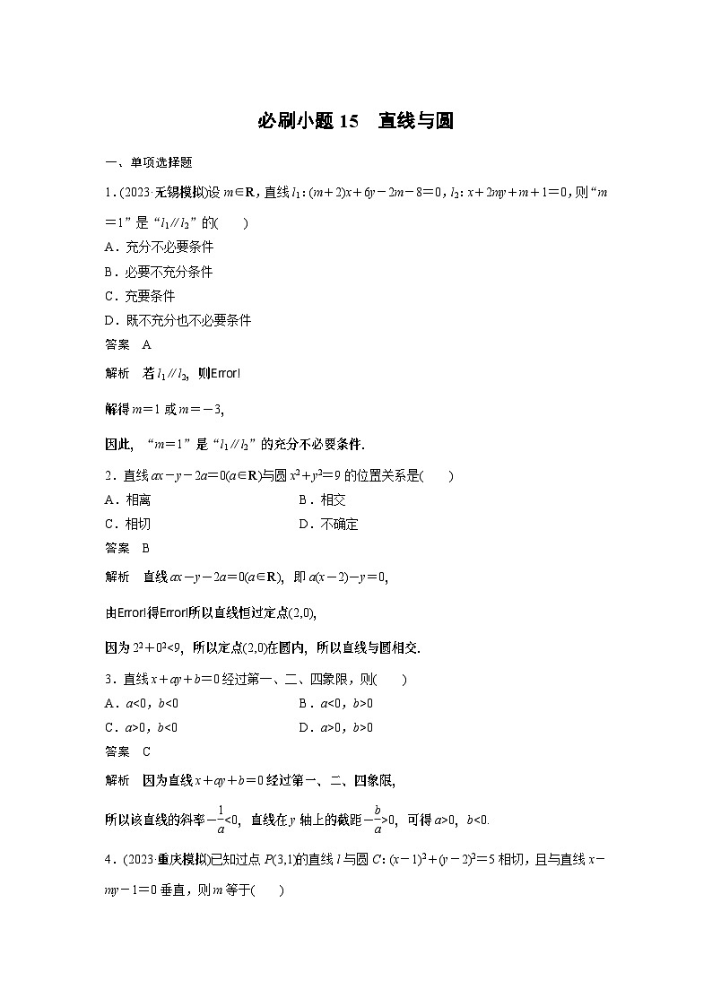2024高考数学一轮复习讲义（步步高版）第八章　必刷小题15　直线与圆01