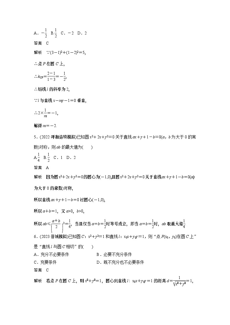 2024高考数学一轮复习讲义（步步高版）第八章　必刷小题15　直线与圆02
