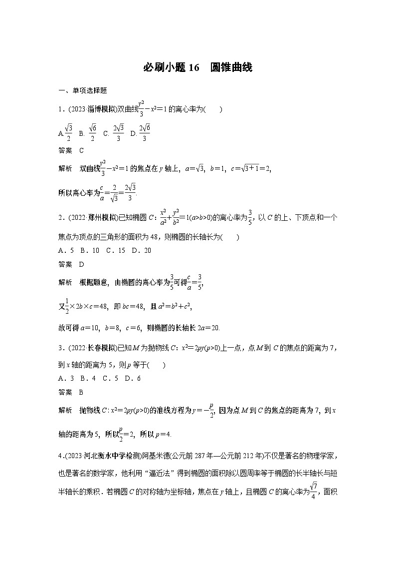 2024高考数学一轮复习讲义（步步高版）第八章　必刷小题16　圆锥曲线第1页