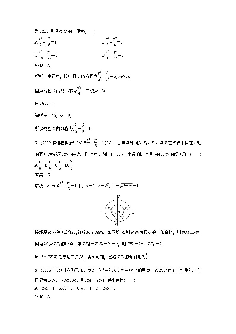 2024高考数学一轮复习讲义（步步高版）第八章　必刷小题16　圆锥曲线第2页