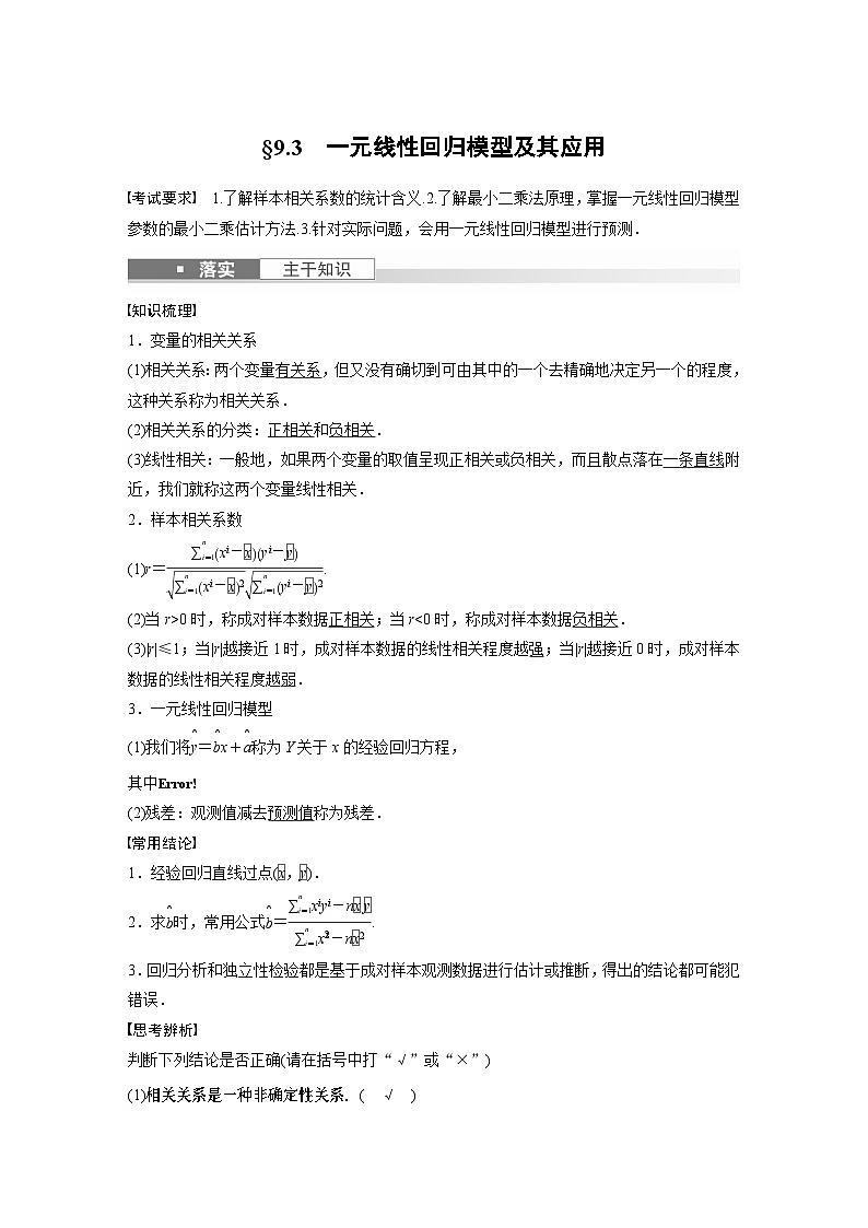 2024高考数学一轮复习讲义（步步高版）第九章　§9.3　一元线性回归模型及其应用第1页