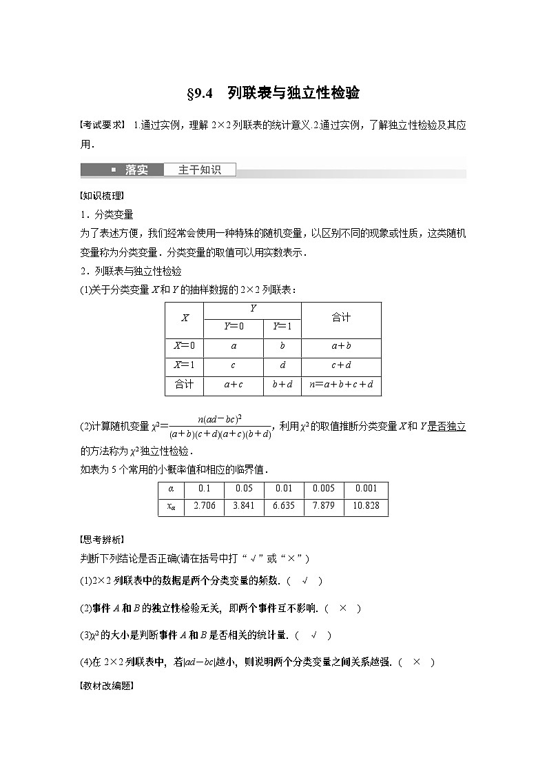 2024高考数学一轮复习讲义（步步高版）第九章　§9.4　列联表与独立性检验01