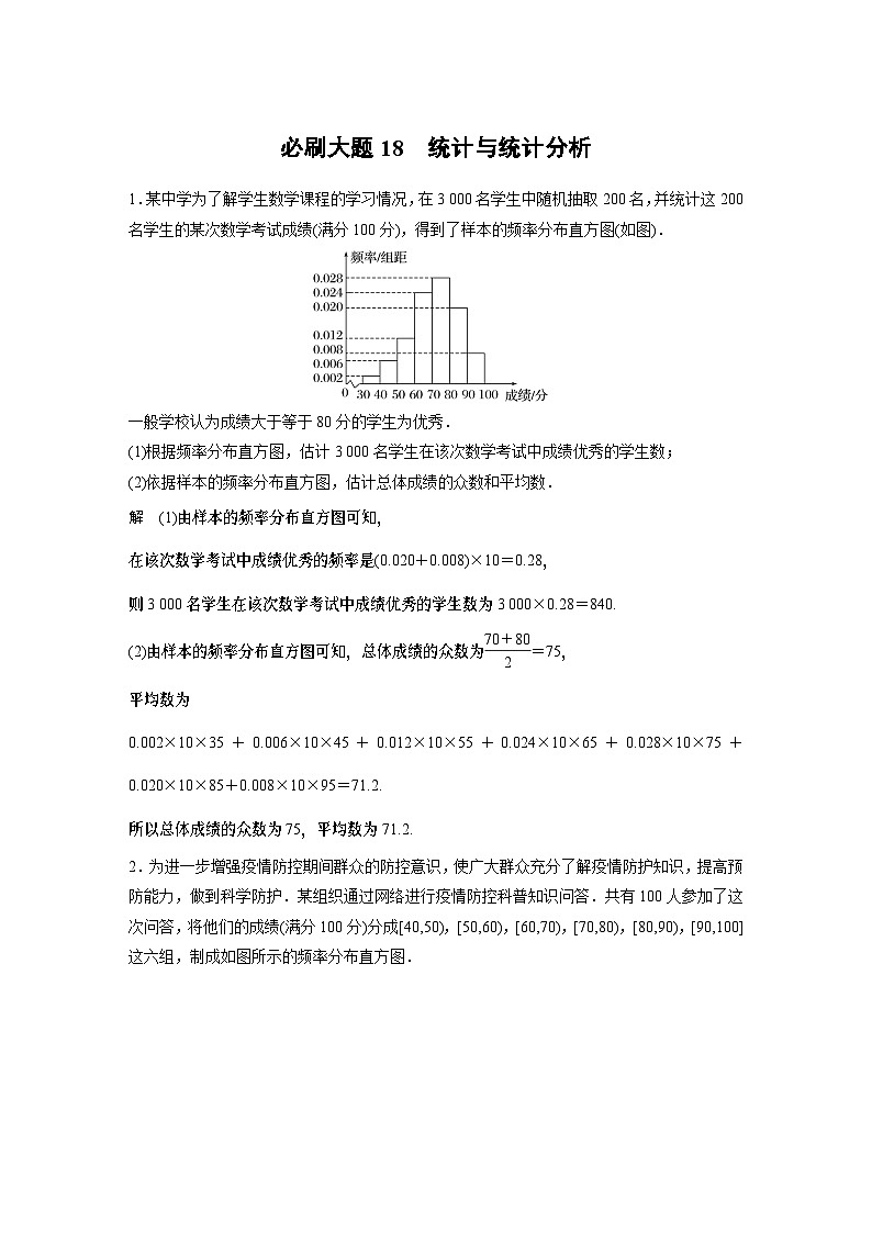2024高考数学一轮复习讲义（步步高版）第九章　必刷大题18　统计与统计分析第1页