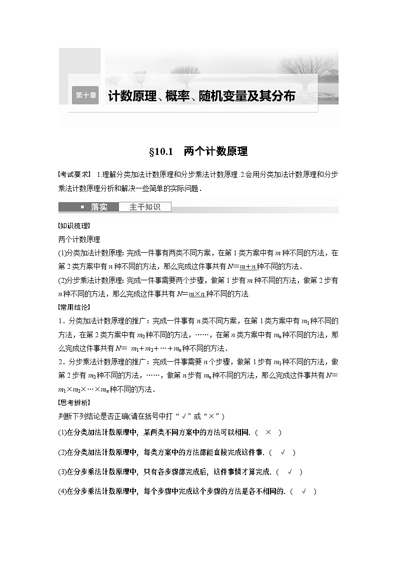 2024高考数学一轮复习讲义（步步高版）第十章　§10.1　两个计数原理第1页