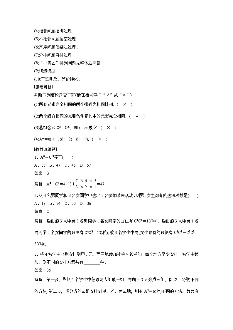 2024高考数学一轮复习讲义（步步高版）第十章　§10.2　排列与组合02