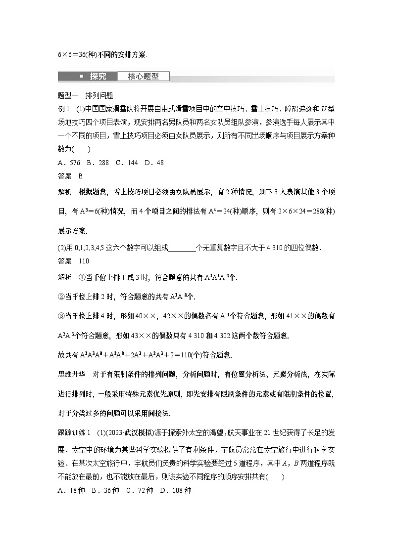 2024高考数学一轮复习讲义（步步高版）第十章　§10.2　排列与组合03