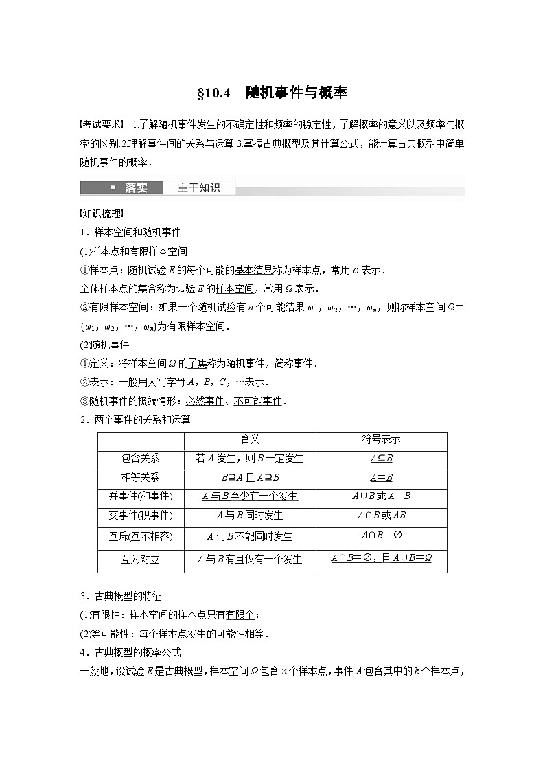 2024高考数学一轮复习讲义（步步高版）第十章　§10.4　随机事件与概率01