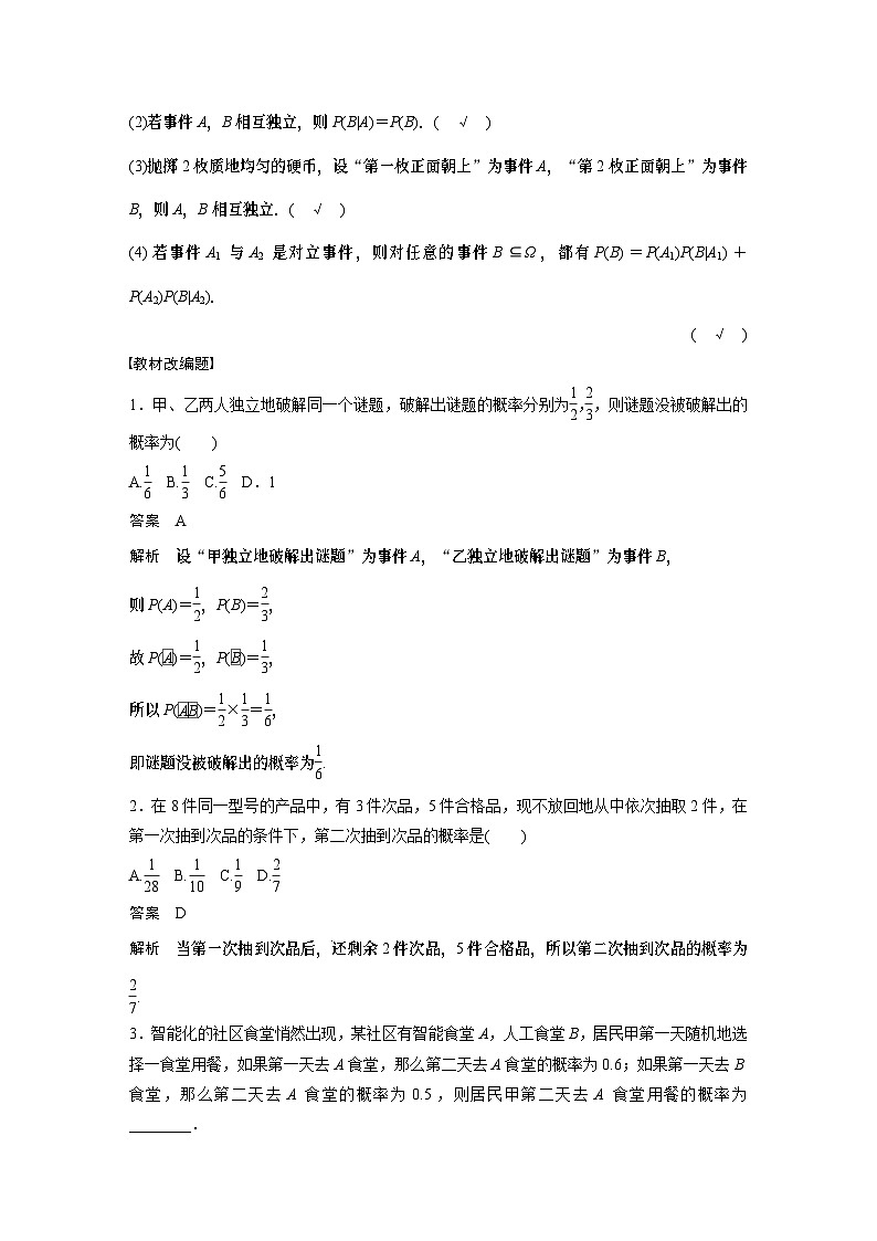 2024高考数学一轮复习讲义（步步高版）第十章　§10.5　事件的相互独立性与条件概率、全概率公式02