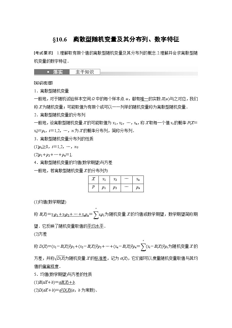 2024高考数学一轮复习讲义（步步高版）第十章　§10.6　离散型随机变量及其分布列、数字特征第1页