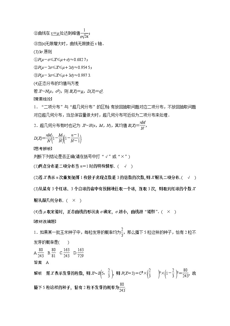 2024高考数学一轮复习讲义（步步高版）第十章　§10.7　二项分布、超几何分布与正态分布02