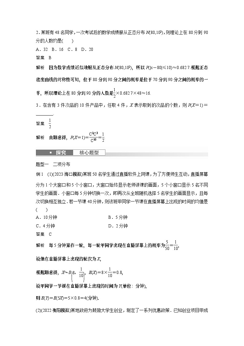 2024高考数学一轮复习讲义（步步高版）第十章　§10.7　二项分布、超几何分布与正态分布03