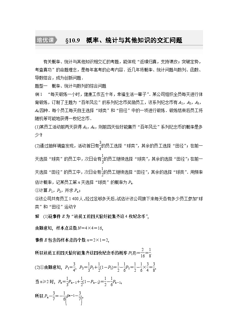 2024高考数学一轮复习讲义（步步高版）第十章　§10.9　概率、统计与其他知识的交汇问题[培优课]第1页