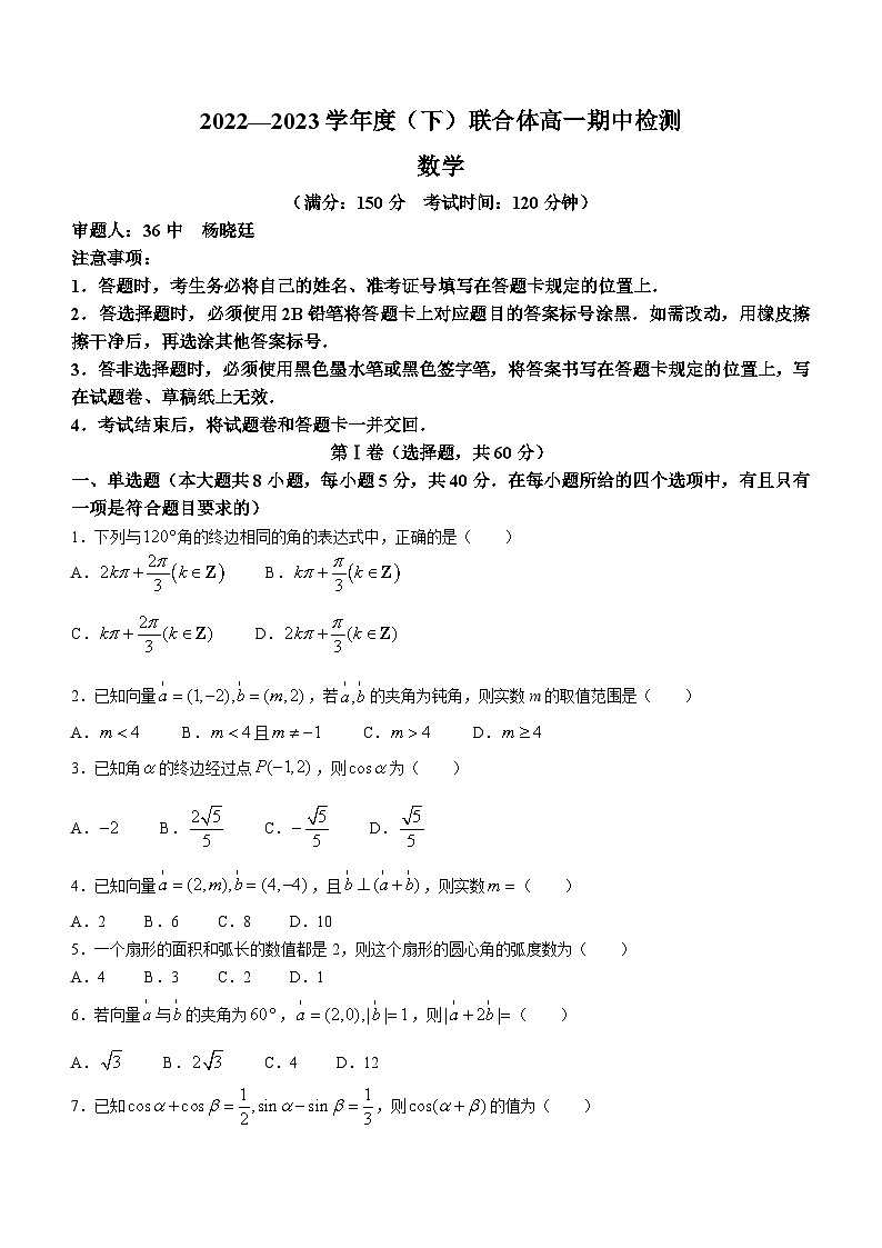 辽宁省沈阳市重点高中联合体2022-2023学年高一下学期期中检测数学试题第1页